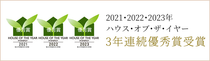 2021・2022・2023年ハウス・オブ・ザ・イヤー 3年連続優秀賞受賞