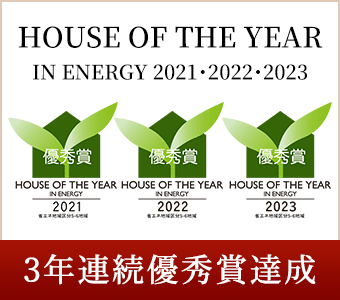 HOUSE OF THE YEAR IN ENERGY 2021・2022・2023 3年連続優秀賞達成