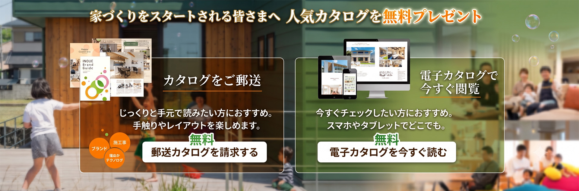 家づくりをスタートされる皆さまへ 人気カタログを無料プレゼント