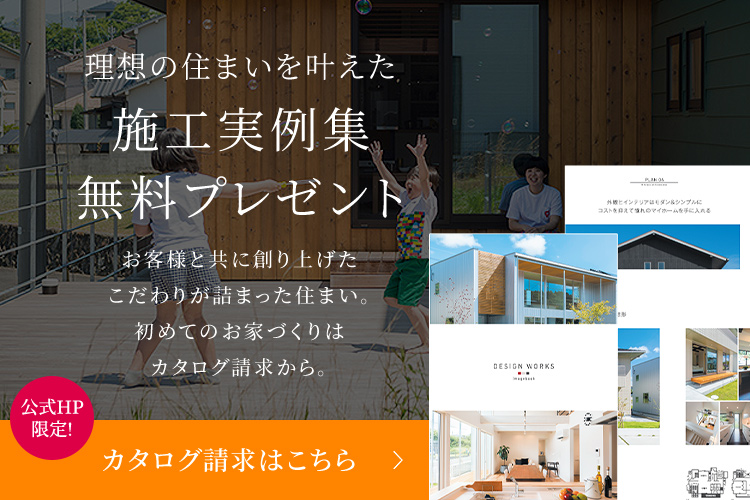 理想の住まいを叶えた施工事例集無料プレゼント