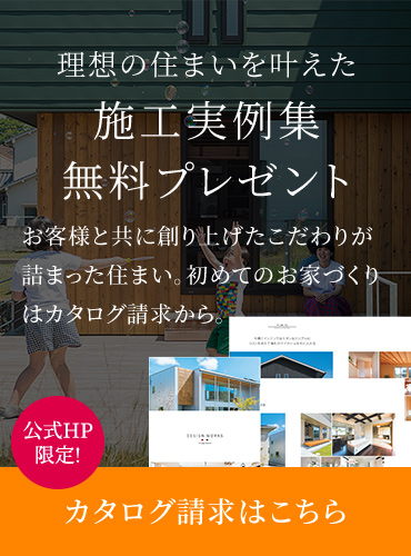 理想の住まいを叶えた施工事例集無料プレゼント