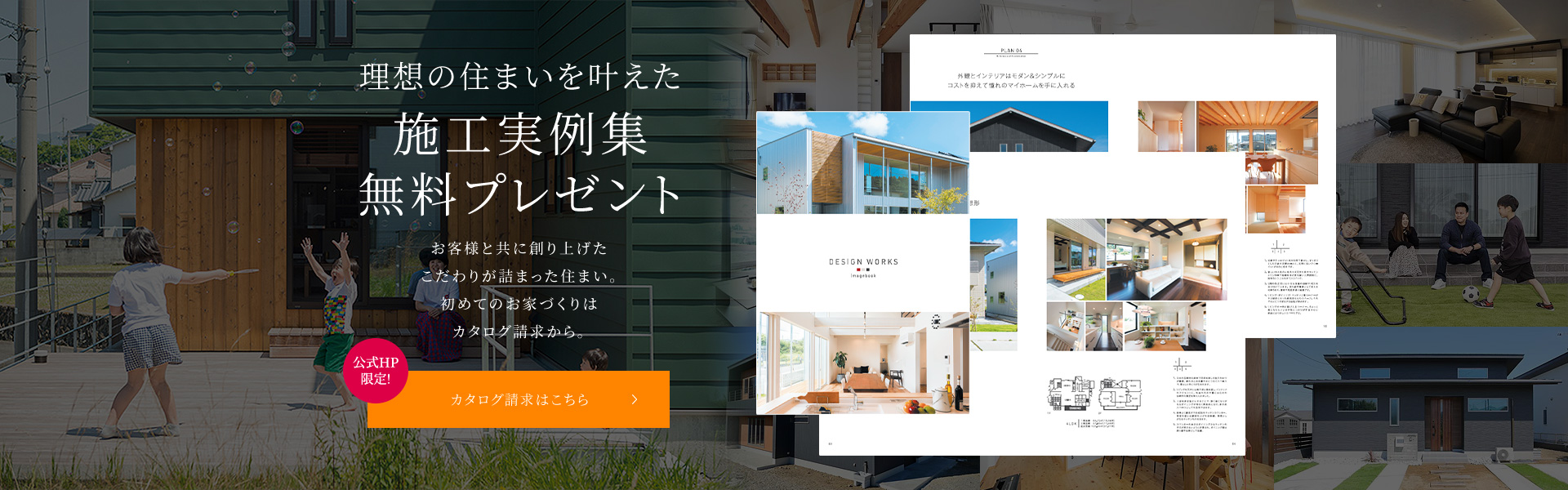 理想の住まいを叶えた施工実例集無料プレゼント カタログ請求はこちら