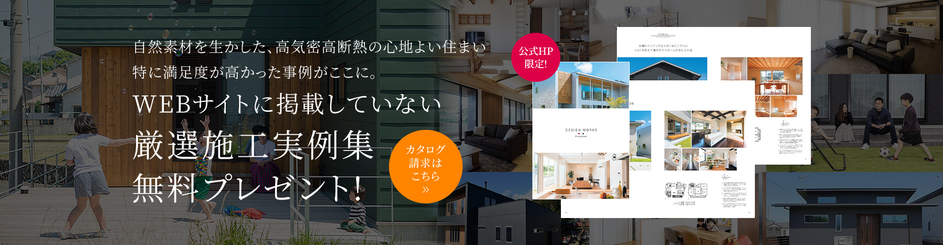 WEBサイトに掲載していない厳選施工実例集無料プレゼント!