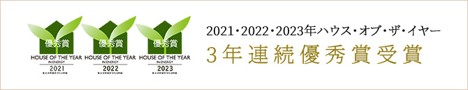 2021・2022・2023年ハウス・オブ・ザ・イヤー 3年連続優秀賞受賞