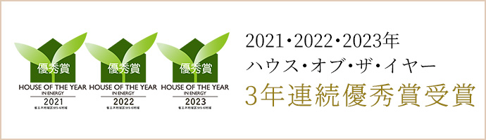 2022年ハウス・オブ・ザ・イヤー　優秀賞受賞