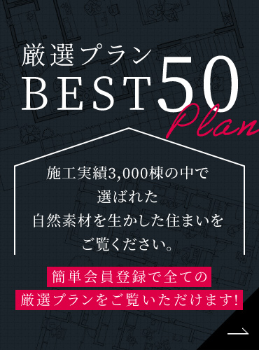 厳選プランBEST50