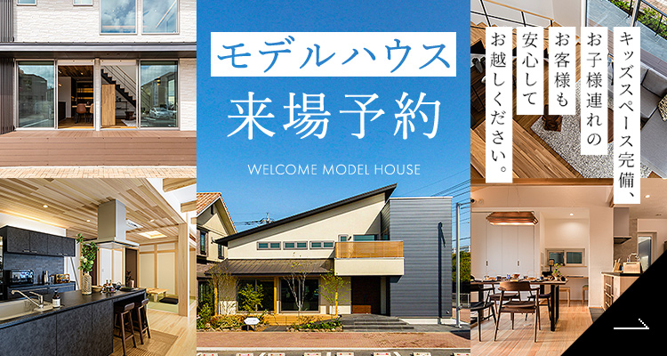 モデルハウス来場予約