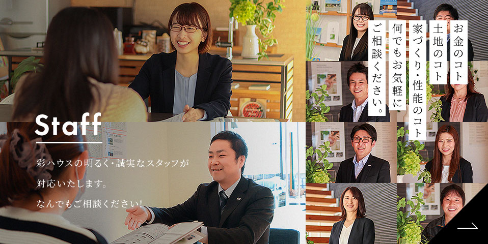 Staff 彩ハウスの明るく・誠実なスタッフが対応いたします。なんでもご相談ください!