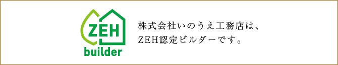 株式会社いのうえ工務店は、ZEH認定ビルダーです。