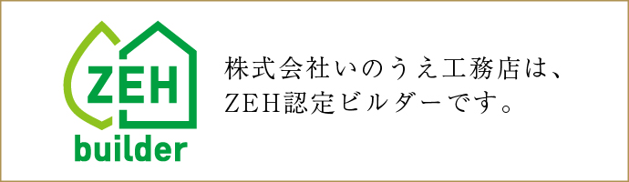株式会社いのうえ工務店は、ZEH認定ビルダーです。