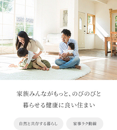 家族みんながもっと、のびのびと暮らせる健康に良い住まい 自然と共存する暮らし 家事ラク動線