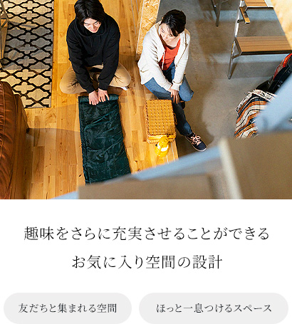 趣味をさらに充実させることができるお気に入り空間の設計 友だちと集まれる空間 ほっと一息つけるスペース