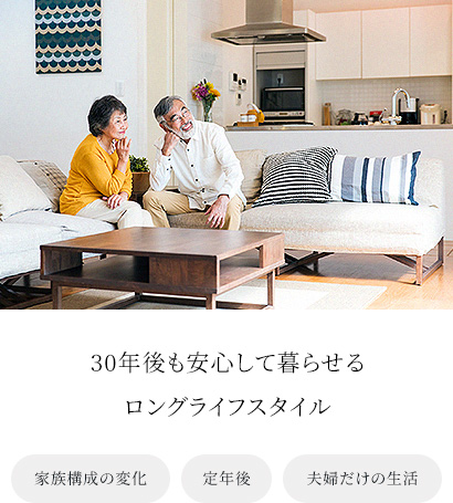 30年後も安心して暮らせるロングライフスタイル 家族構成の変化 定年後 夫婦だけの生活