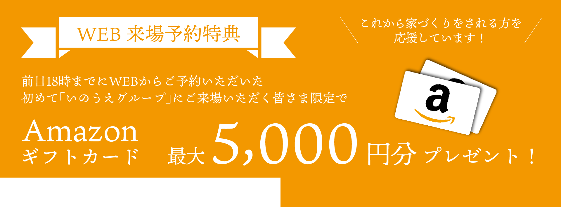 WEB来場予約特典