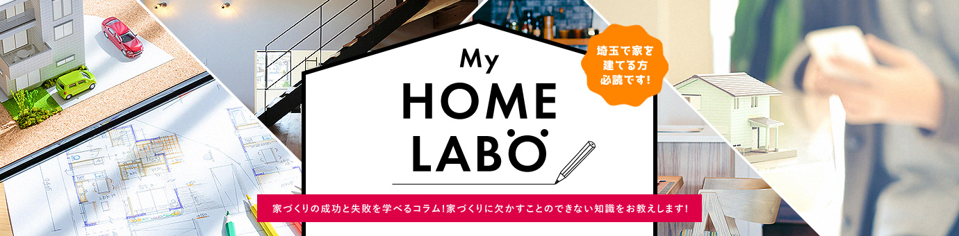 My HOME LABO 家づくりの成功と失敗を学べるコラム！ 家づくりに欠かすことのできない知識をお教えします！