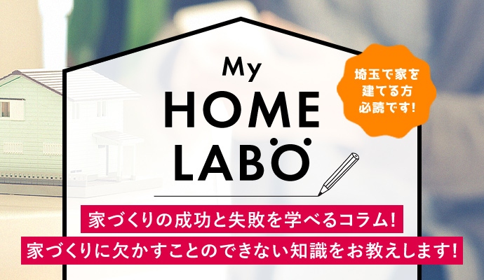 My HOME LABO 家づくりの成功と失敗を学べるコラム！ 家づくりに欠かすことのできない知識をお教えします！