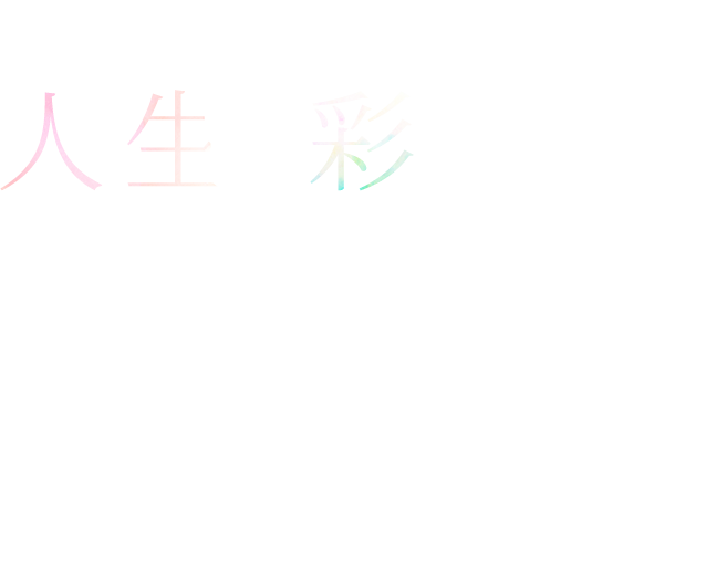 人生を彩る Premium Life