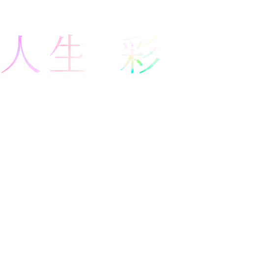 人生を彩る Premium Life