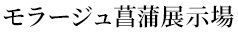 モラージュ菖蒲展示場