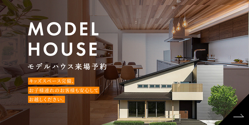 Model House モデルハウス来場予約 キッズスペース完備、お子様連れのお客様も安心してお越しください。