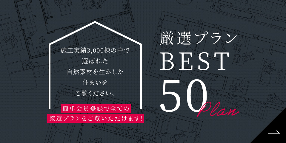 厳選プランBEST50Plan 簡単会員登録で全ての厳選プランをご覧いただけます!