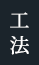 工法