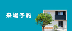来場予約