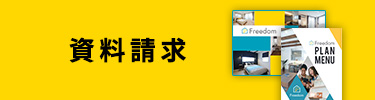 資料請求
