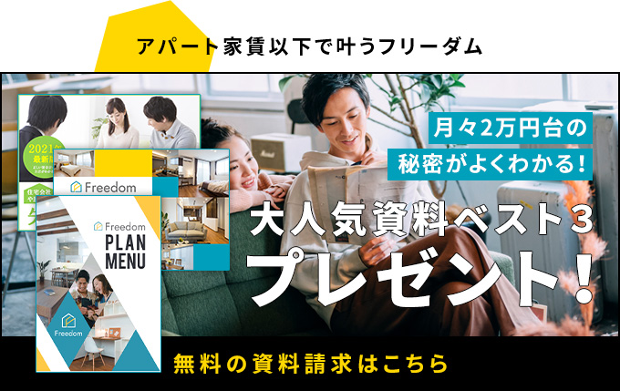 アパートの家賃以下で叶うフリーダム　月々2万円のコスパの秘密がよく分かる大人気資料ベスト3プレゼント 無料の資料請求はこちら