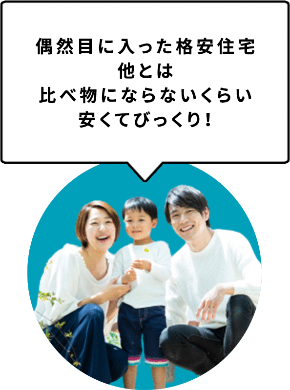 偶然目に入った格安住宅他とは比べ物にならないくらい安くてびっくり！