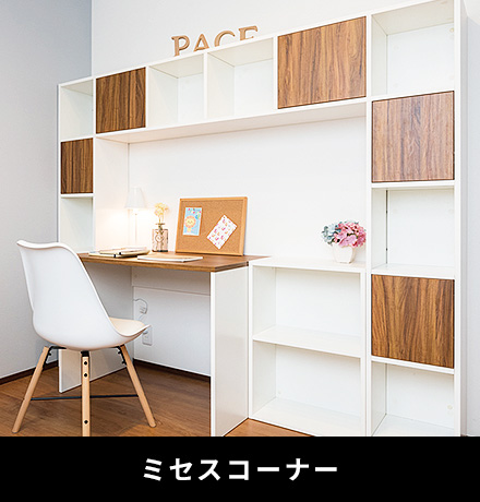 ミセスコーナー