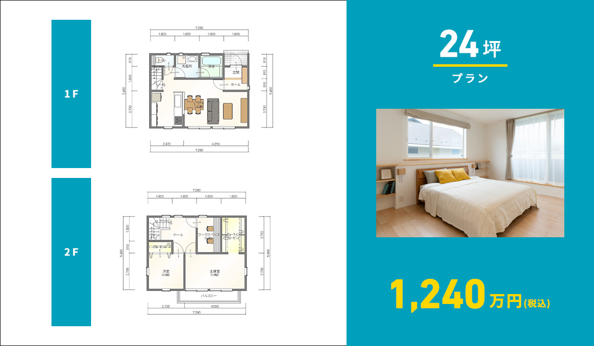 24坪プラン 1240万円(税込)