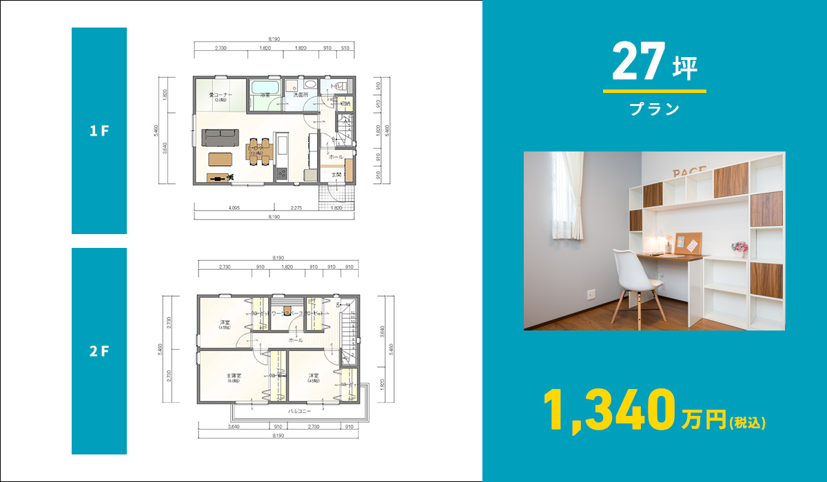 27坪プラン 1340万円(税込)