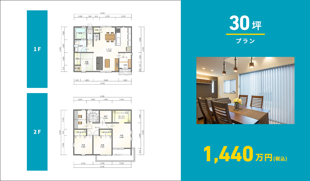 30坪プラン 1440万円(税込)