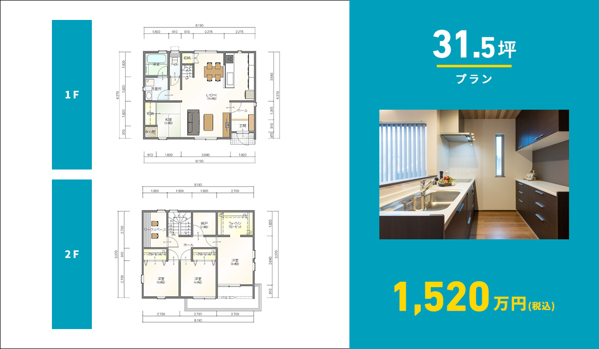 31.5坪プラン 1520万円(税込)