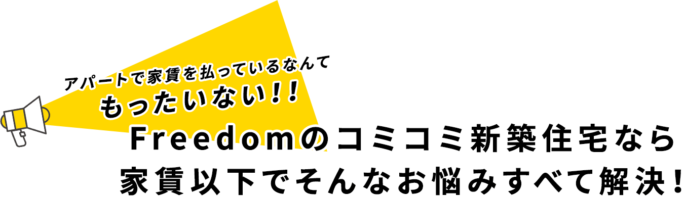 アパートで家賃を払っているなんてもったいない!!