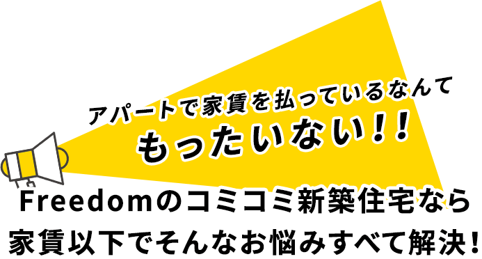 アパートで家賃を払っているなんてもったいない!!
