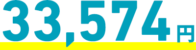 33,574円