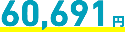 60,691円