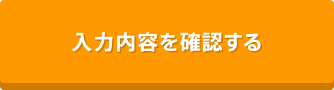 入力内容を確認する