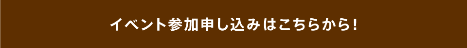 イベント参加申し込みはこちらから！