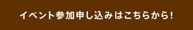 イベント参加申し込みはこちらから！