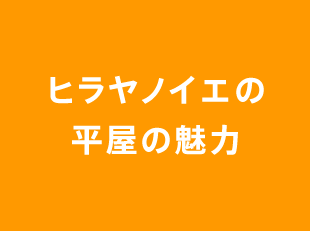 ヒラヤノイエの平屋の魅力