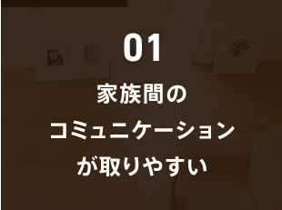 01 家族間のコミュニケーションが取りやすい