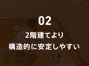 02 2階建てより構造的に安定しやすい