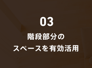 03 階段部分のスペースを有効活用