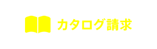 10組限定カタログ無料資料請求