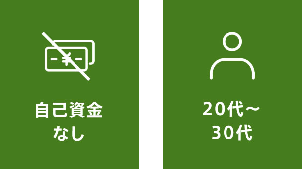 自己資金なし 20代～30代