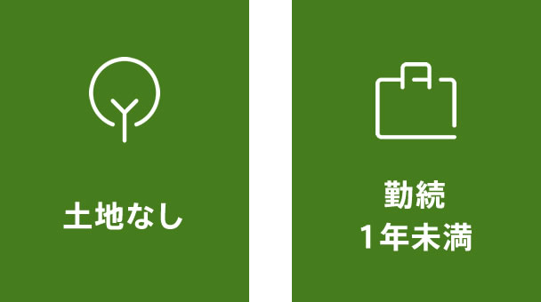 土地なし 勤続1年未満