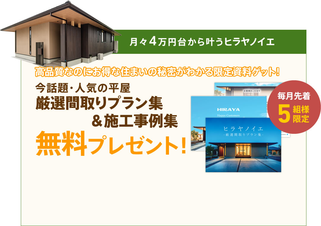 今話題・人気の平屋厳選BEST10プラン集&施工事例集無料プレゼント！
